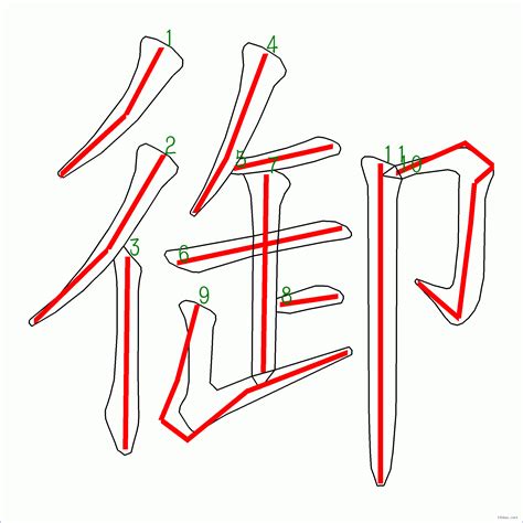 筆畫11畫的字